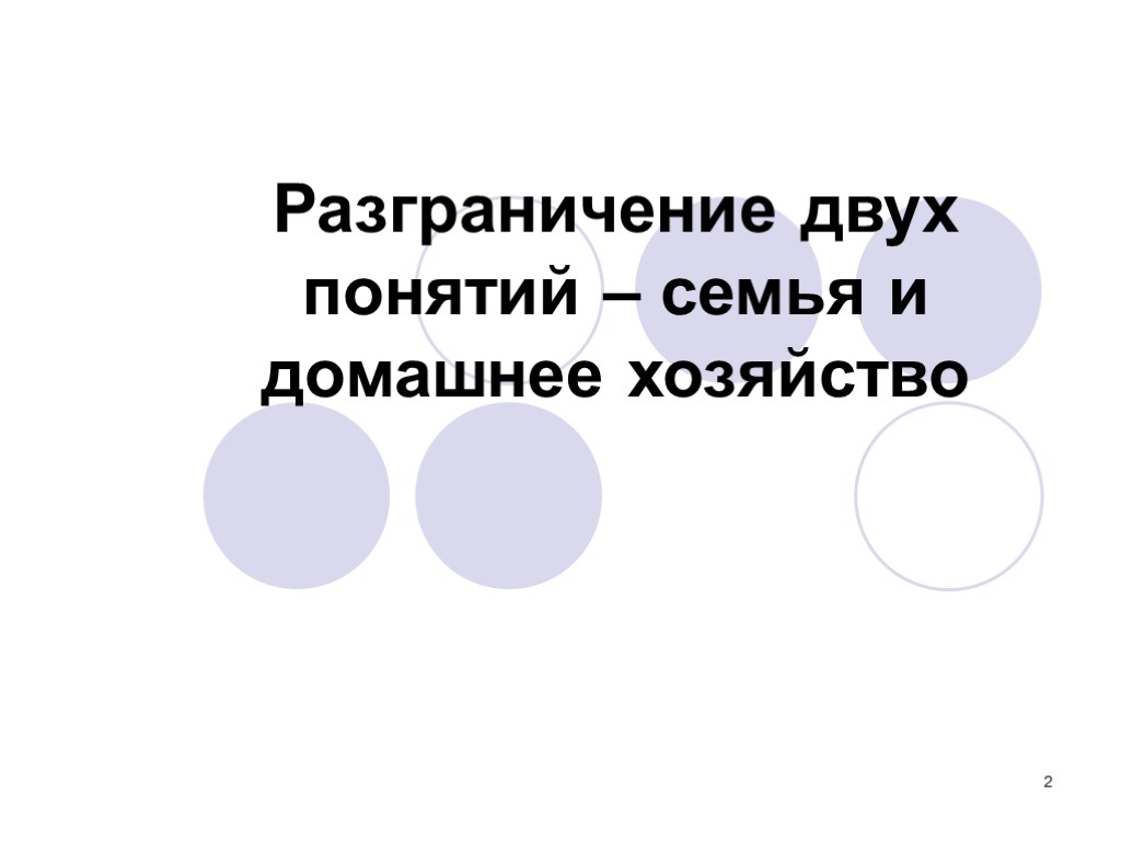 2 Разграничение двух понятий – семья и домашнее хозяйство